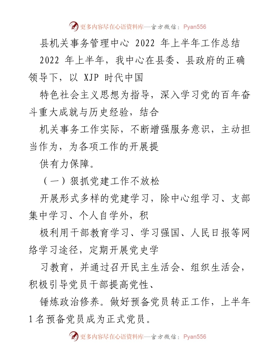 [工作总结] 县机关事务管理中心 - 2022年上半年工作总结与落实情况分析.docx_第1页