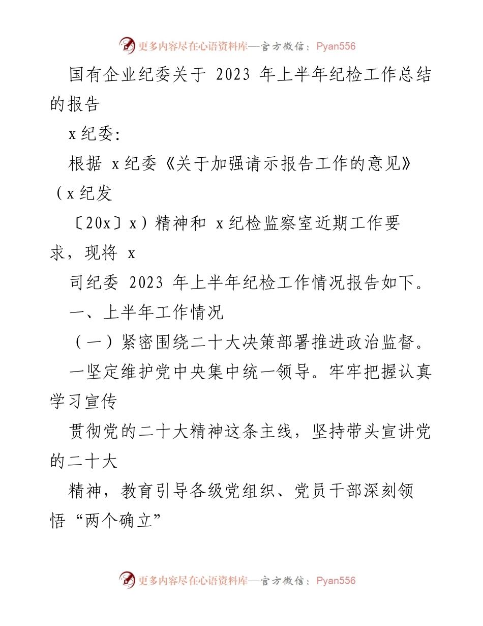 [工作总结] 国有企业纪委 - 2023年上半年纪检工作总结报告_2.docx_第1页