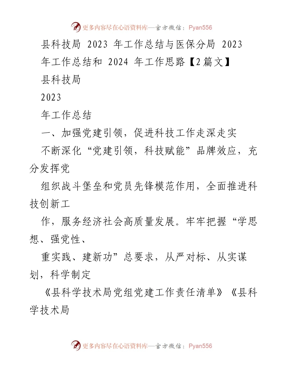 [工作总结] 县科技局 - 2023年科技局工作总结与2024年工作思路.docx_第1页