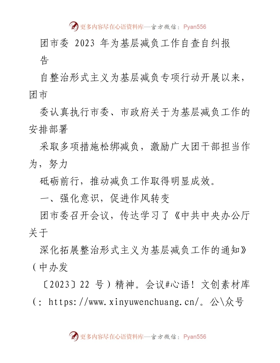 [工作总结] 基层减负工作 - 团市委2023年基层减负自查自纠报告.docx_第1页