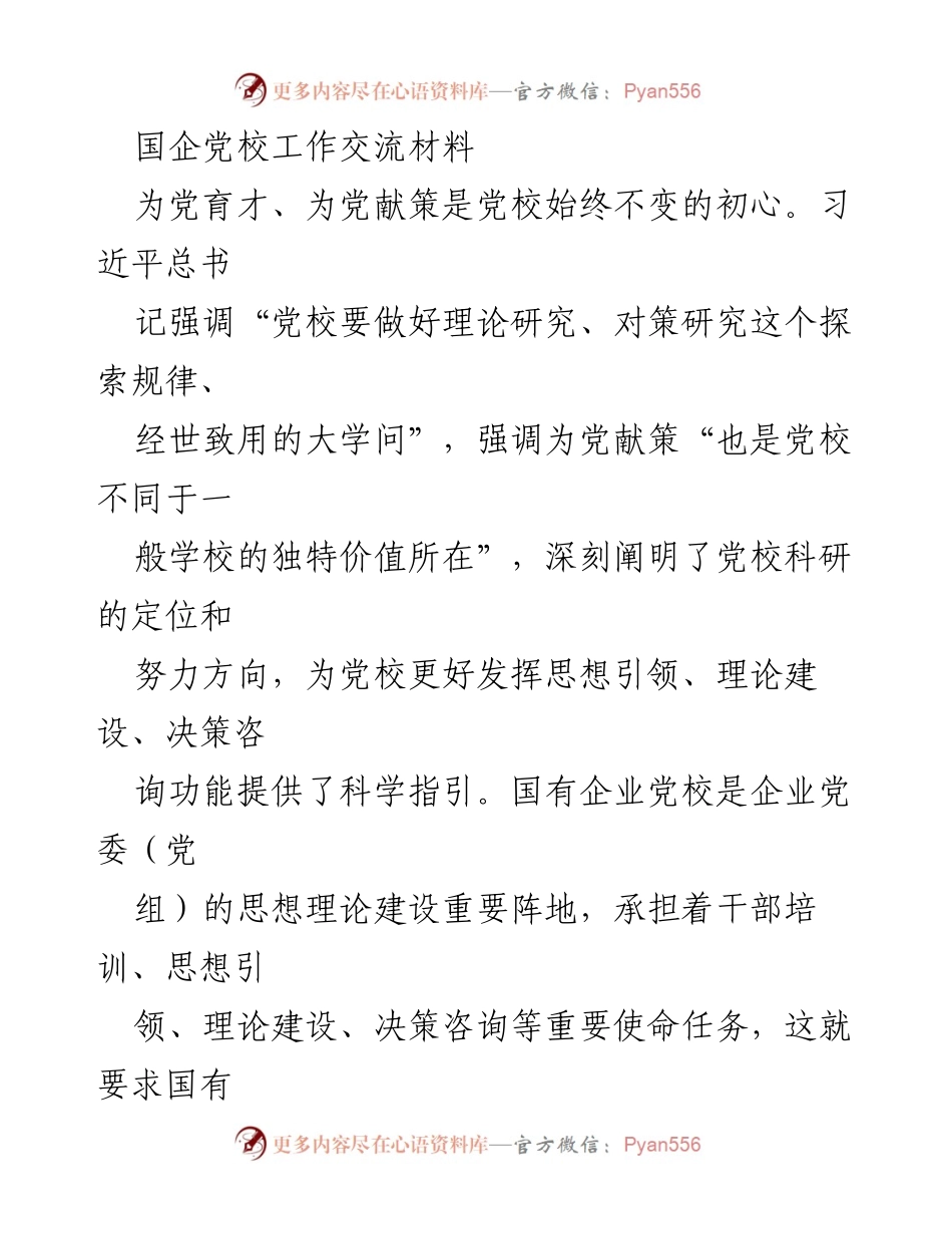 [工作总结] 国企党校工作交流 - 加强科研工作，践行党校初心.docx_第1页