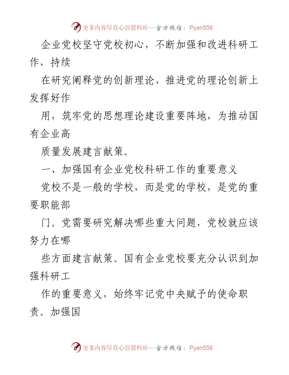 [工作总结] 国企党校工作交流 - 加强科研工作，践行党校初心.docx_第2页