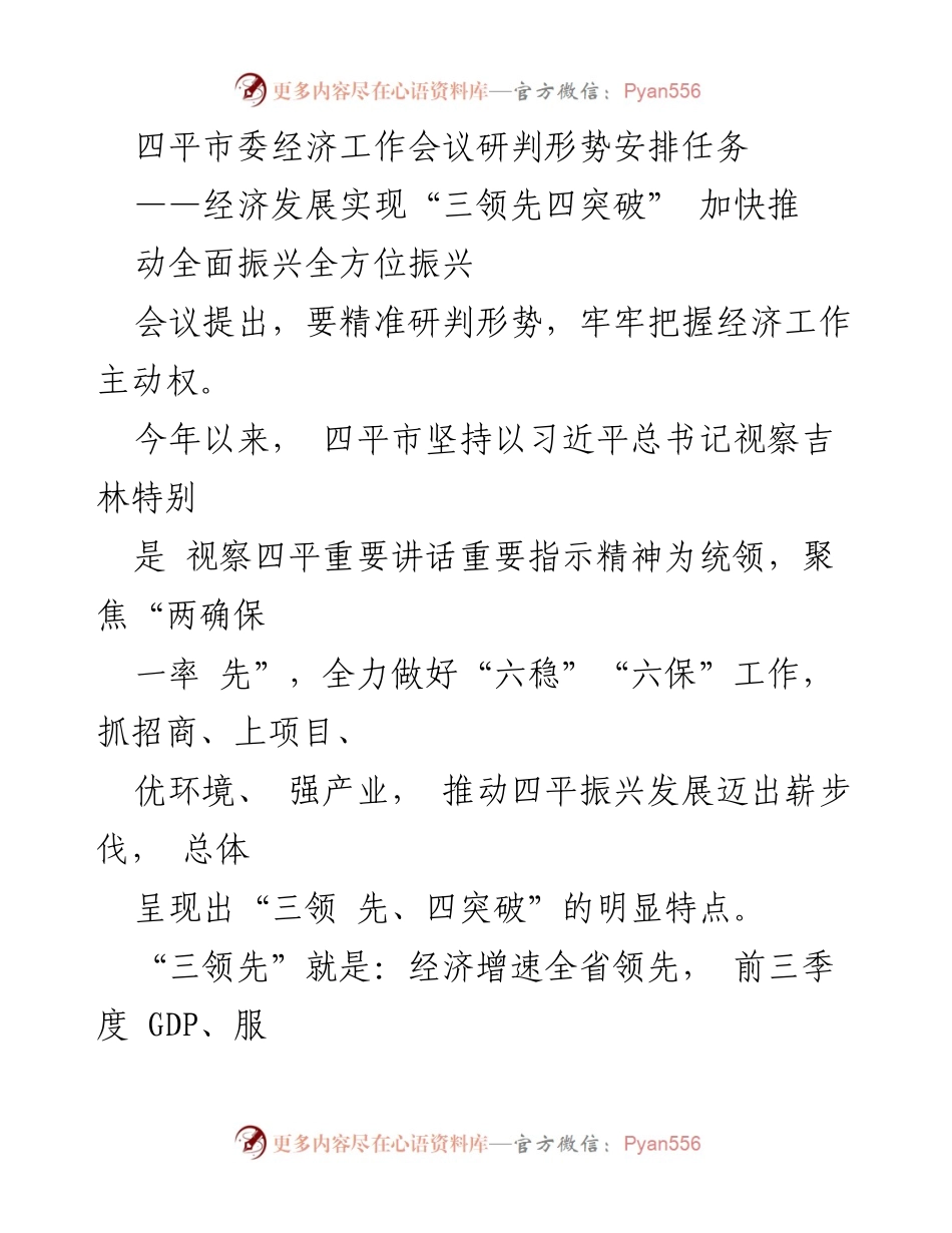 [工作总结] 四平市委经济工作会议 - 四平市经济发展形势研判与任务安排报告.docx_第1页