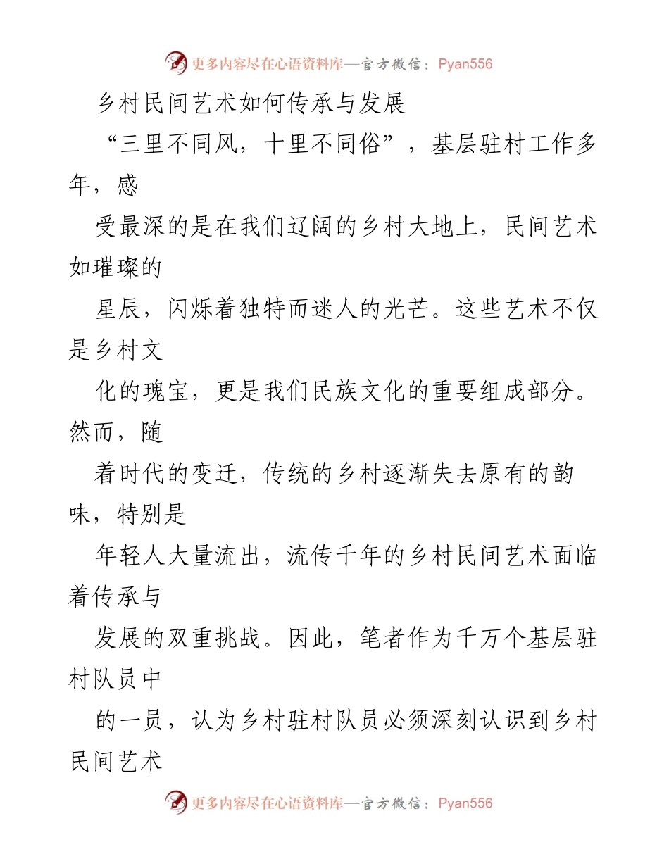 [工作总结] 基层驻村工作 - 乡村民间艺术的传承与发展策略.docx_第1页