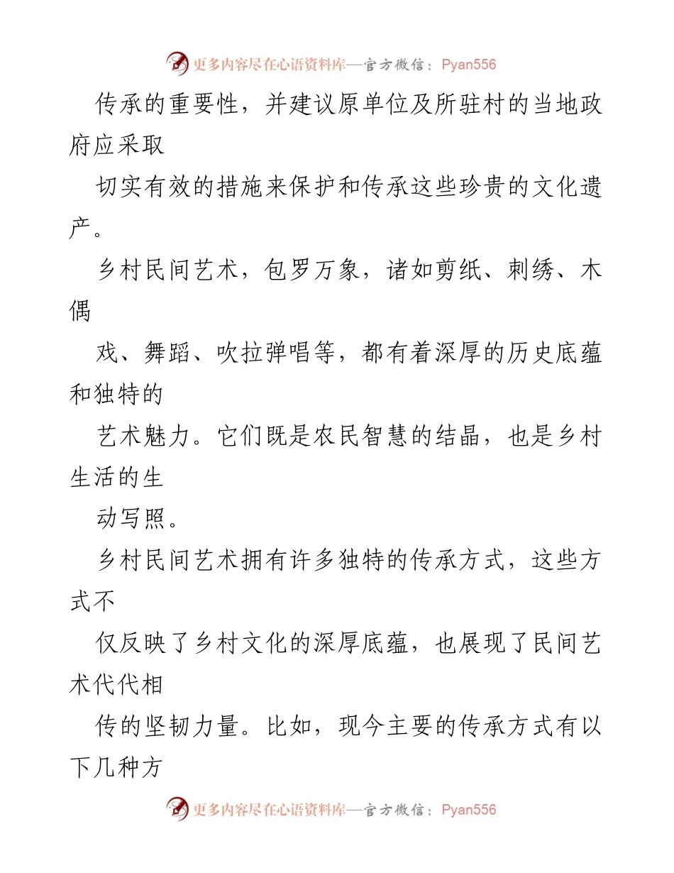 [工作总结] 基层驻村工作 - 乡村民间艺术的传承与发展策略.docx_第2页