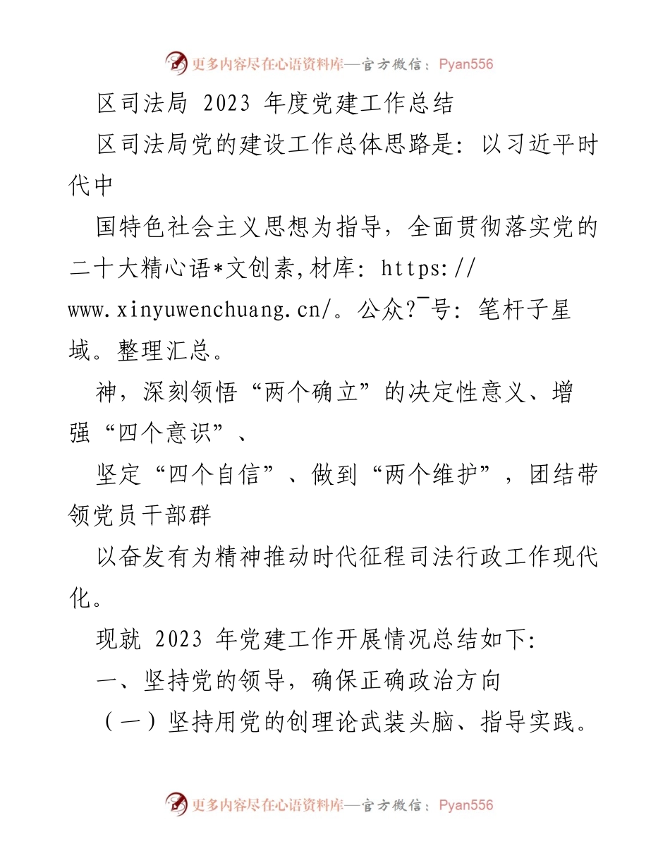 [工作总结] 司法局年度总结 - 2023年度党建工作总结.docx_第1页