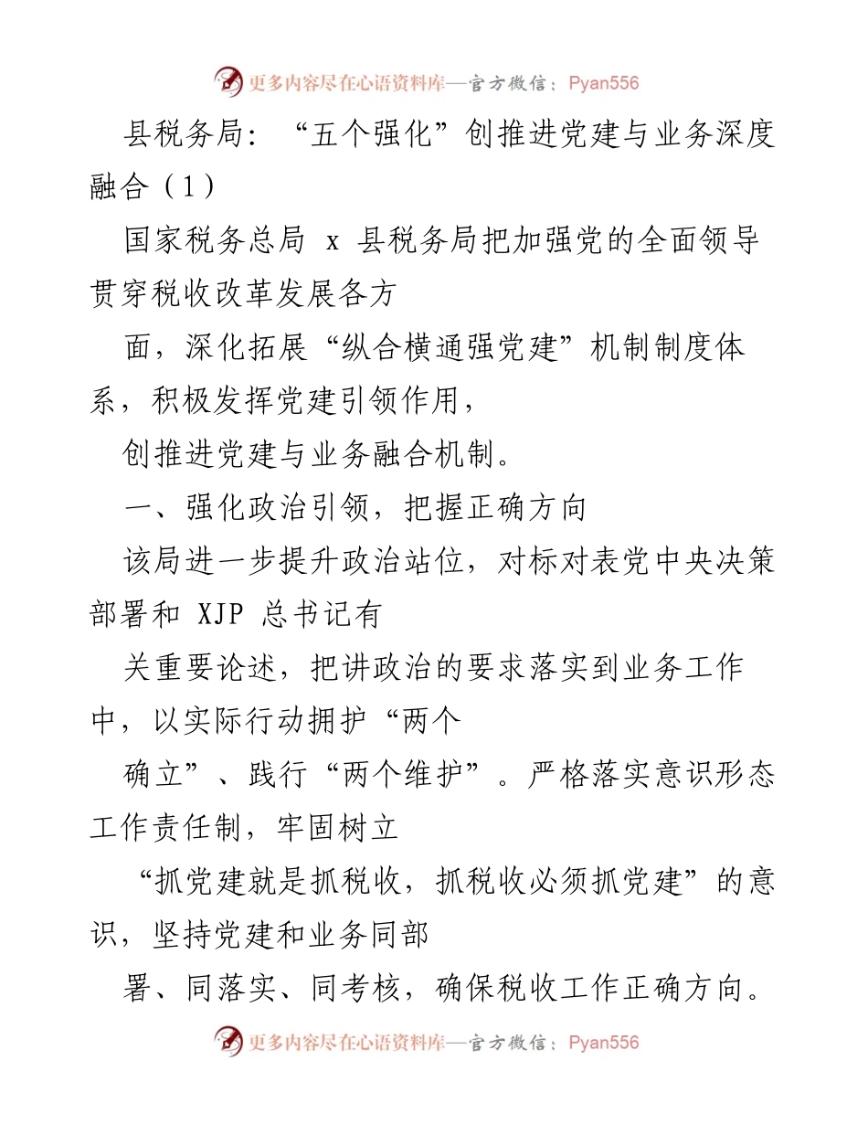 [工作总结] 县税务局 - “五个强化”推动党建与税务业务深度融合.docx_第1页