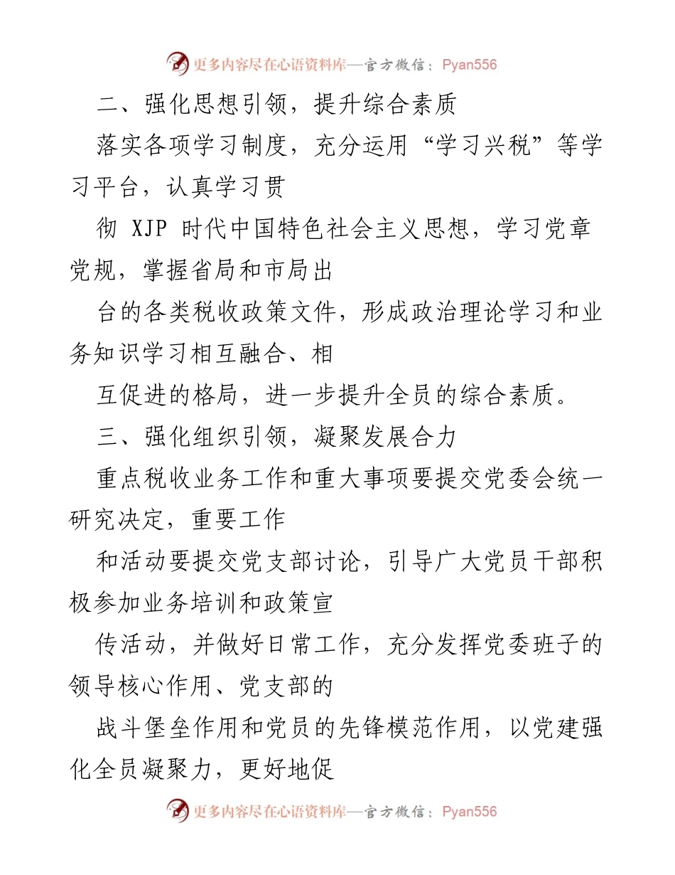 [工作总结] 县税务局 - “五个强化”推动党建与税务业务深度融合.docx_第2页