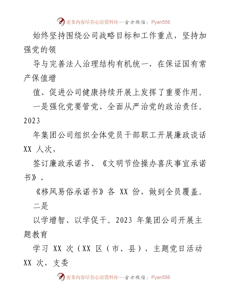 [工作总结] 国有企业年度总结 - 2023年度国有企业工作总结及未来工作计划.docx_第2页