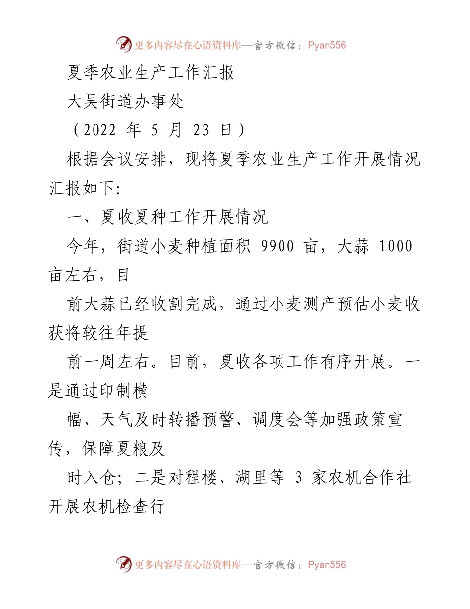 [工作总结] 夏季农业生产 - 夏季农业生产工作开展情况汇报.docx_第1页