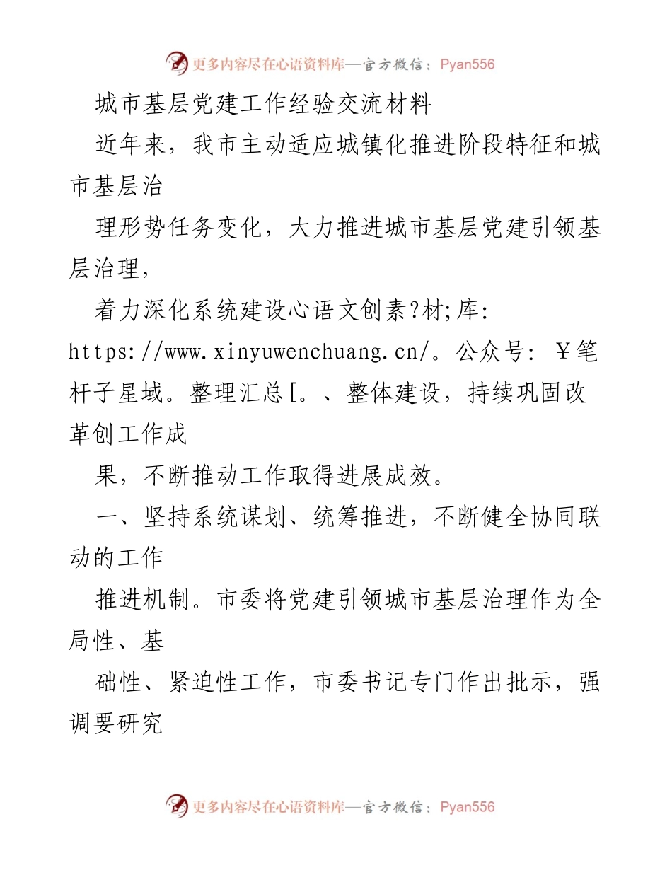 [工作总结] 城市基层党建 - 城市基层党建引领治理工作经验交流总结.docx_第1页