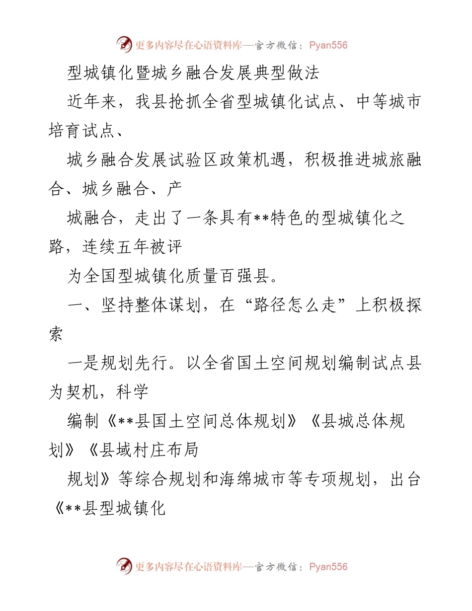 [工作总结] 城镇化发展 - __县型城镇化暨城乡融合发展典型做法总结.docx_第1页