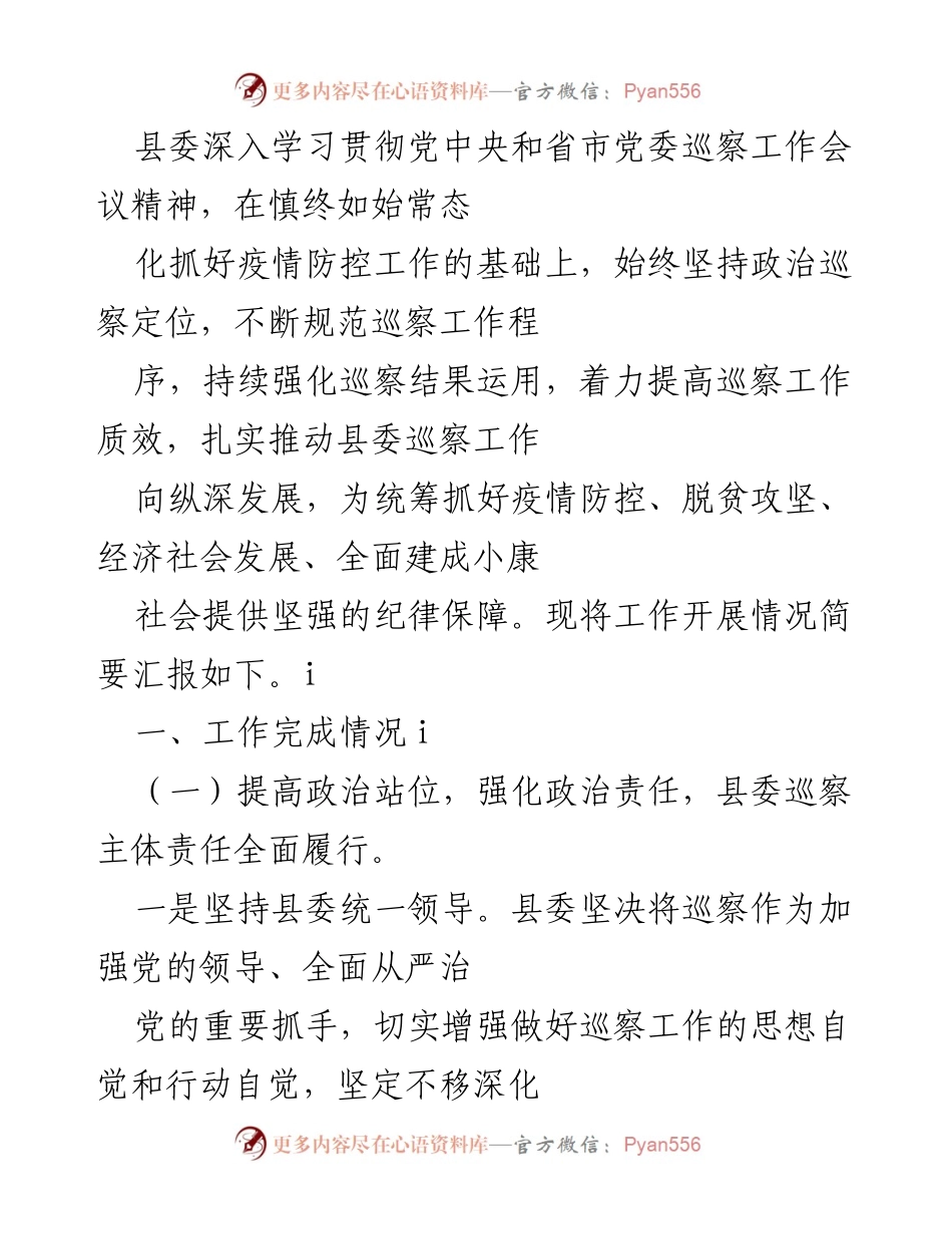 [工作总结] 县委巡察工作 - 深化政治巡察 提高工作质效 保障疫情防控与经济社会发展.docx_第1页