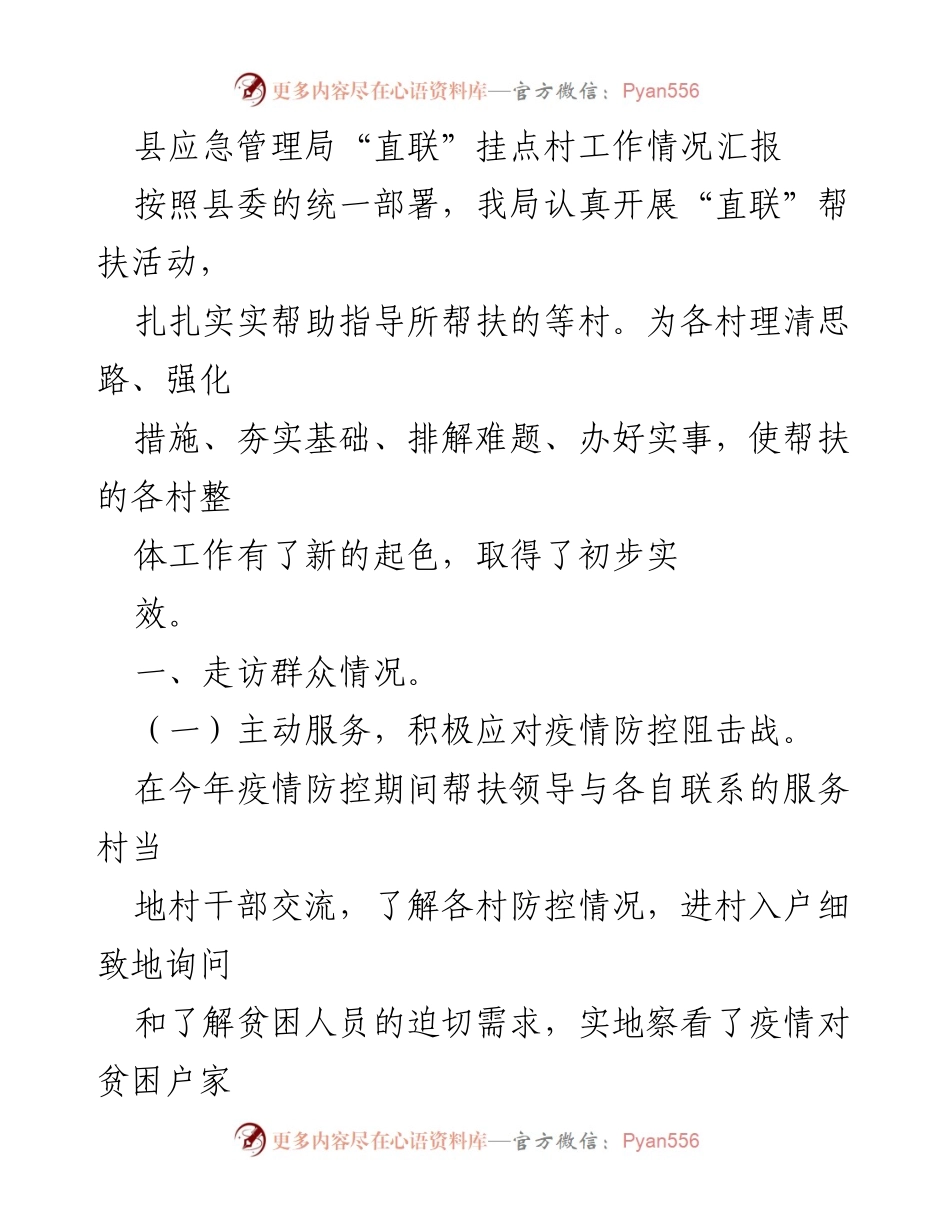 [工作总结] 县应急管理局 - “直联”帮扶活动工作情况汇报.docx_第1页