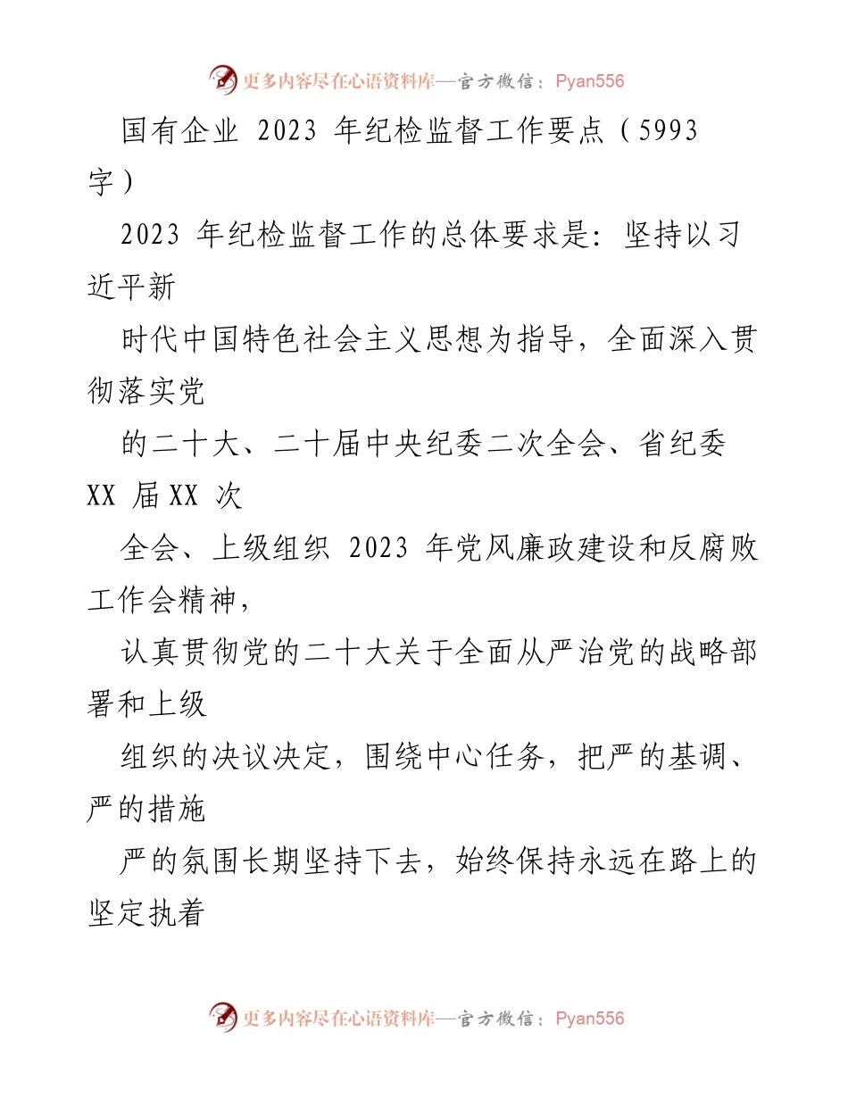 [工作总结] 国有企业纪检监督工作会议 - 2023年国有企业纪检监督工作要点总结.docx_第1页