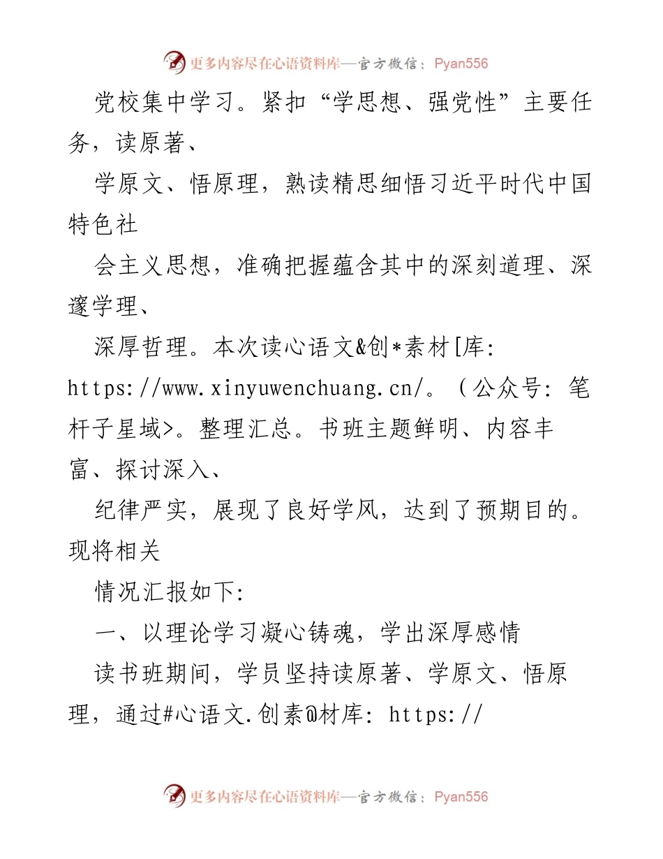 [工作总结] 学习贯彻主题教育 - 第二批主题教育读书班学习情况报告.docx_第2页