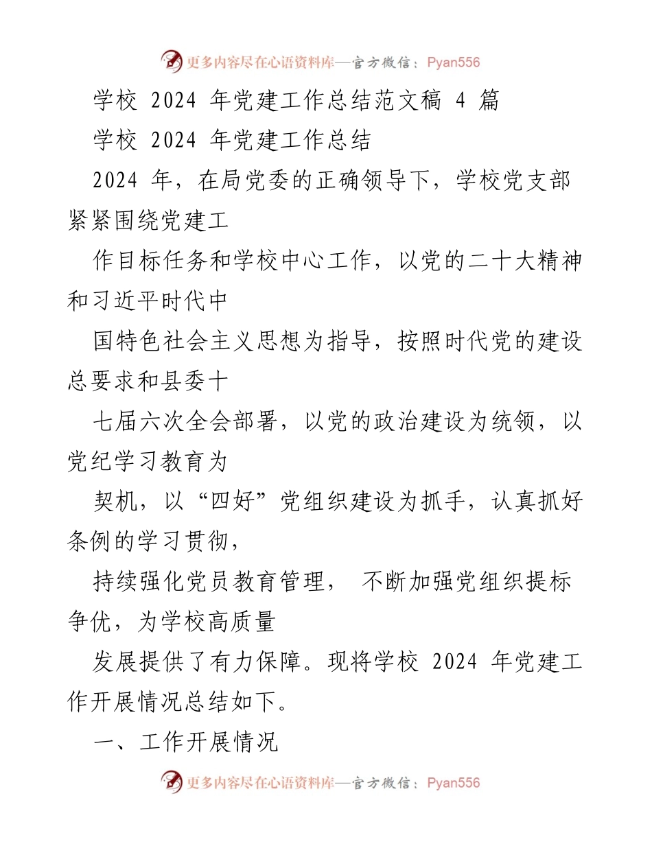 [工作总结] 学校 - 2024年党建工作总结报告.docx_第1页