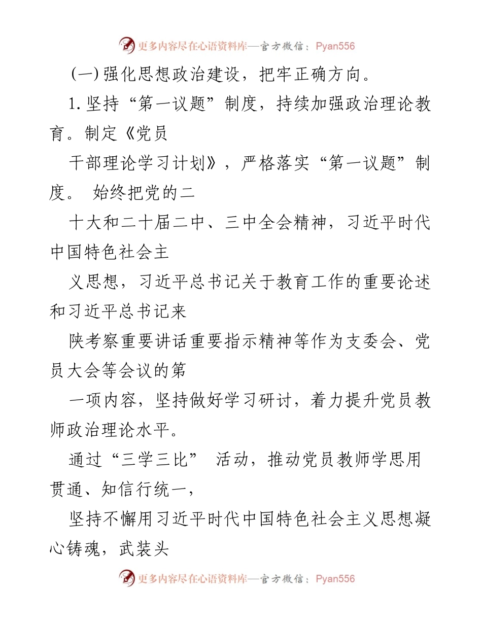 [工作总结] 学校 - 2024年党建工作总结报告.docx_第2页