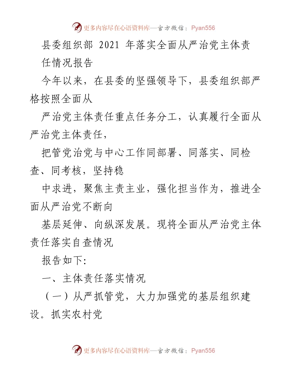 [工作总结] 县委组织部 - 2021年全面从严治党主体责任落实情况报告.docx_第1页