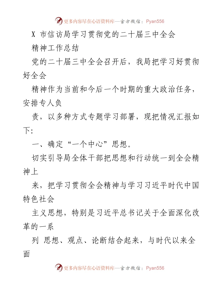 [工作总结] 学习贯彻党的二十届三中全会精神 - X市信访局学习贯彻全会精神工作总结.docx_第1页