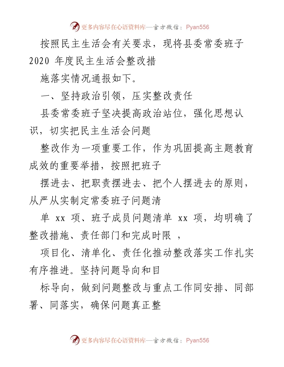 [工作总结] 县委常委班子 - 2020年度民主生活会整改措施落实情况通报_2.docx_第1页