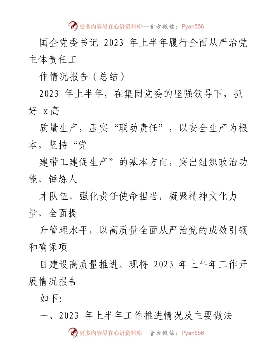 [工作总结] 国企党委书记 - 2023年上半年全面从严治党主体责任工作情况报告_1.docx_第1页