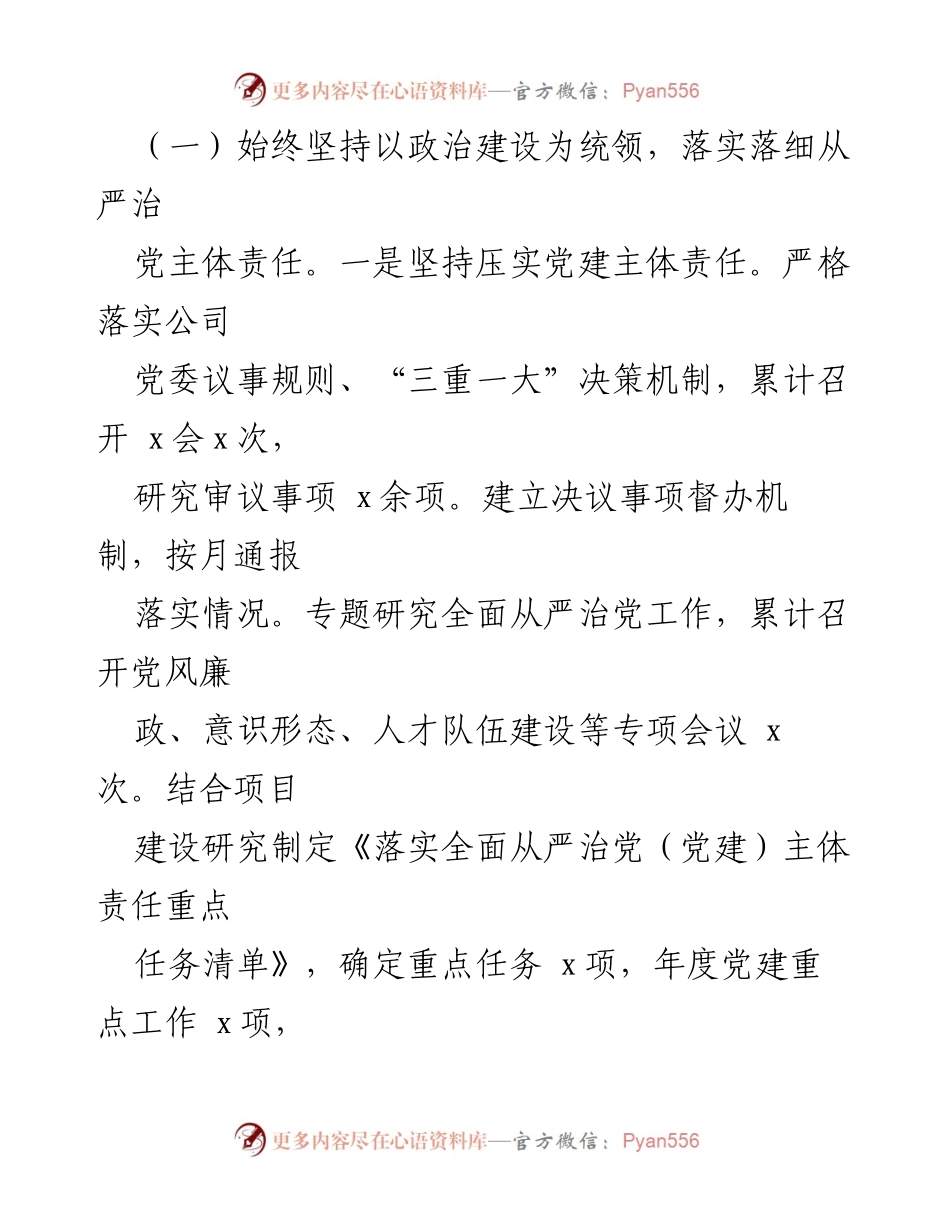 [工作总结] 国企党委书记 - 2023年上半年全面从严治党主体责任工作情况报告_1.docx_第2页