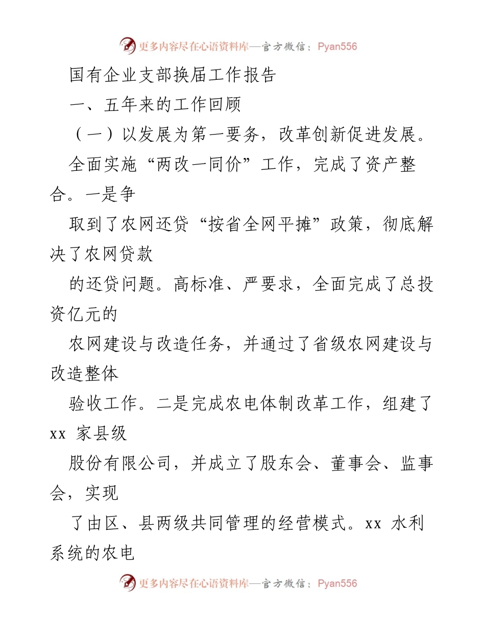 [工作总结] 国有企业支部换届 - 国有企业改革与发展工作总结报告.docx_第1页