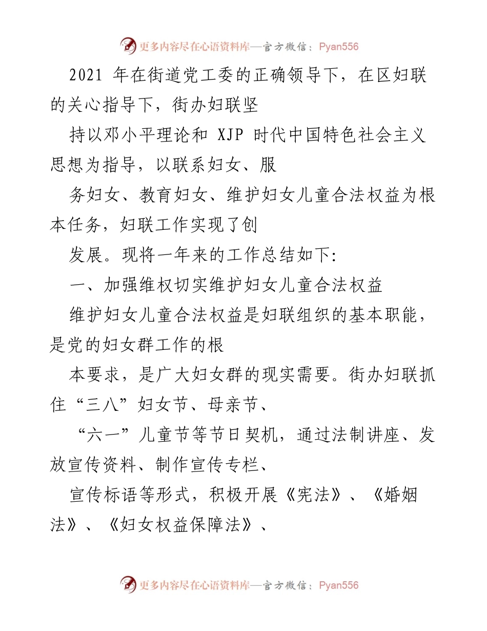 [工作总结] 妇联年度工作 - 2021年街道妇联工作总结与成果报告.docx_第1页