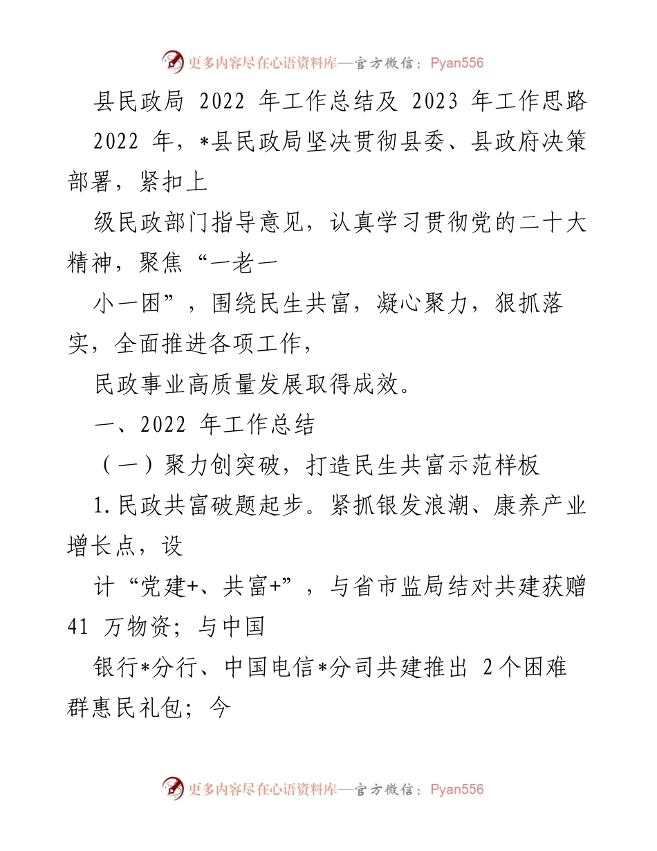 [工作总结] 县民政局 - 2022年民政工作总结及2023年工作思路.docx_第1页