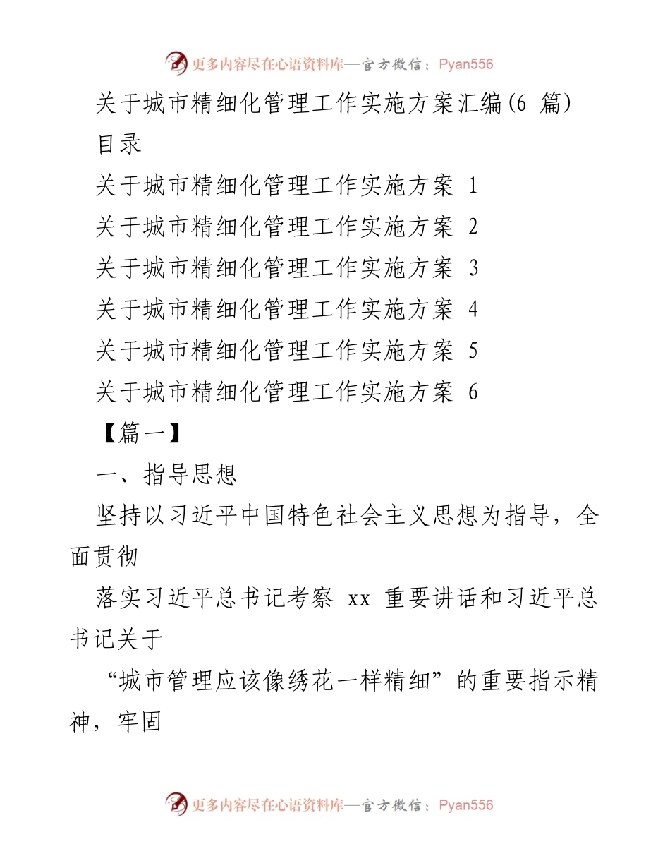 [工作总结] 城市管理 - 城市精细化管理工作实施方案汇编.docx_第1页