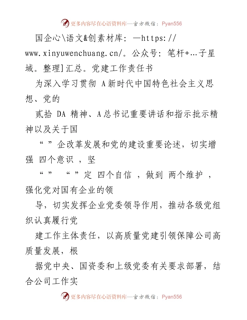 [工作总结] 国企党建 - 国企党建工作责任书实施方案.docx_第1页