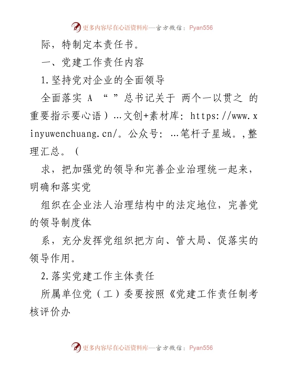 [工作总结] 国企党建 - 国企党建工作责任书实施方案.docx_第2页