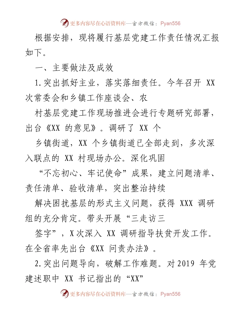 [工作总结] 基层党建工作 - 基层党建工作责任履行情况汇报.docx_第1页