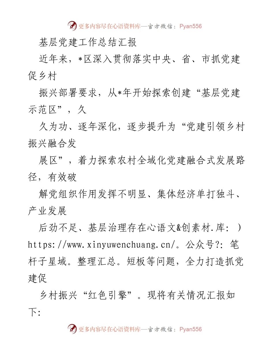 [工作总结] 基层党建 - 基层党建引领乡村振兴工作总结报告.docx_第1页