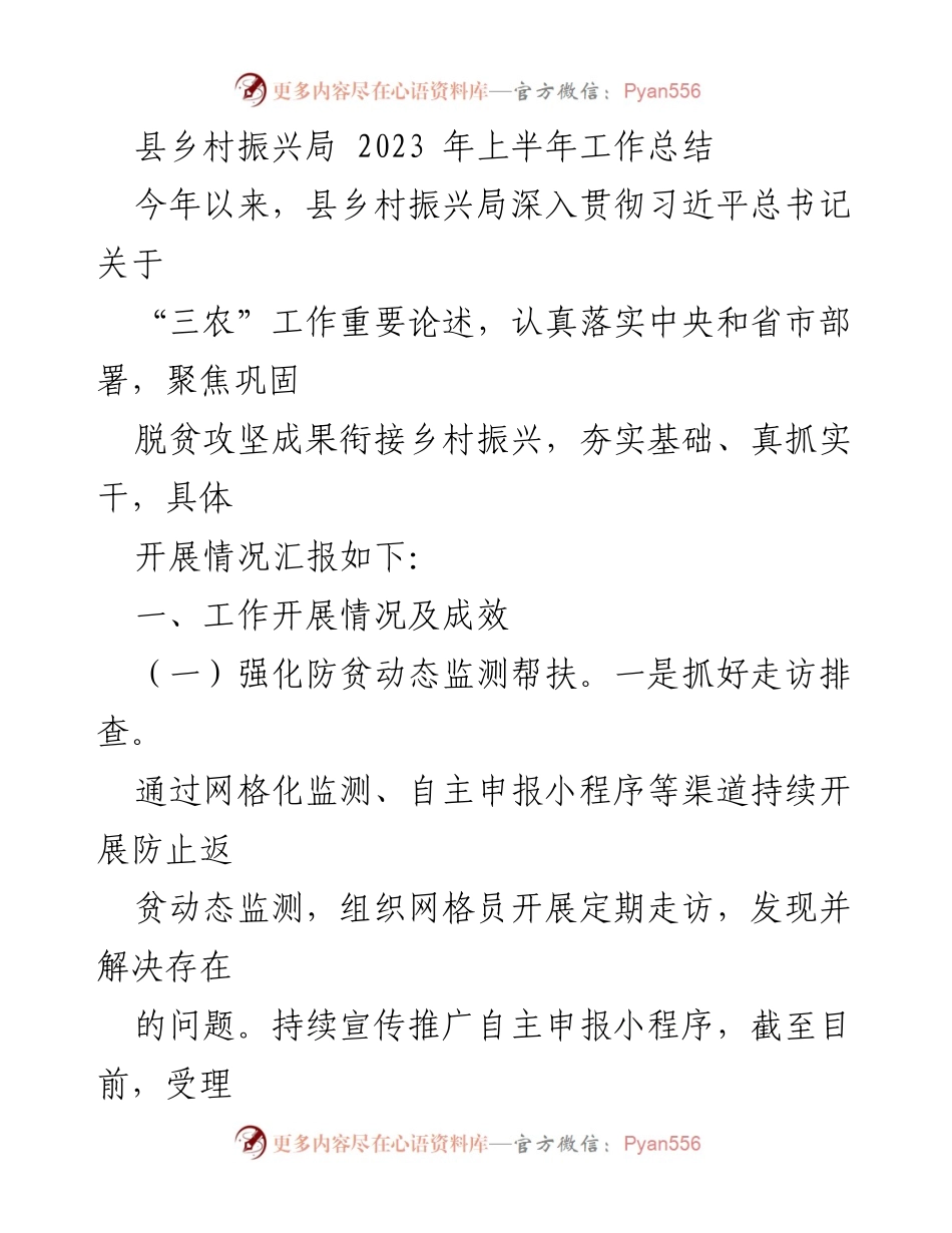 [工作总结] 县乡村振兴局 - 2023年上半年乡村振兴工作总结与成效分析.docx_第1页