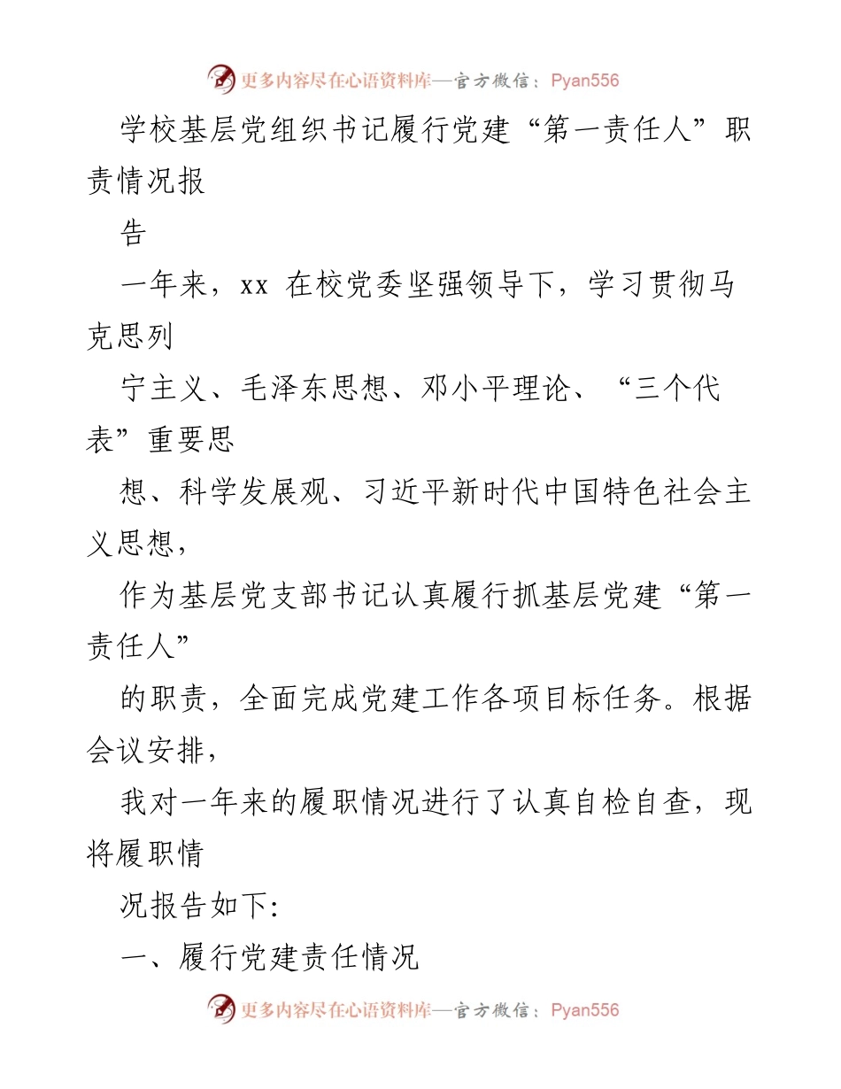[工作总结] 学校党建工作 - 基层党组织书记履行党建“第一责任人”职责情况总结报告.docx_第1页