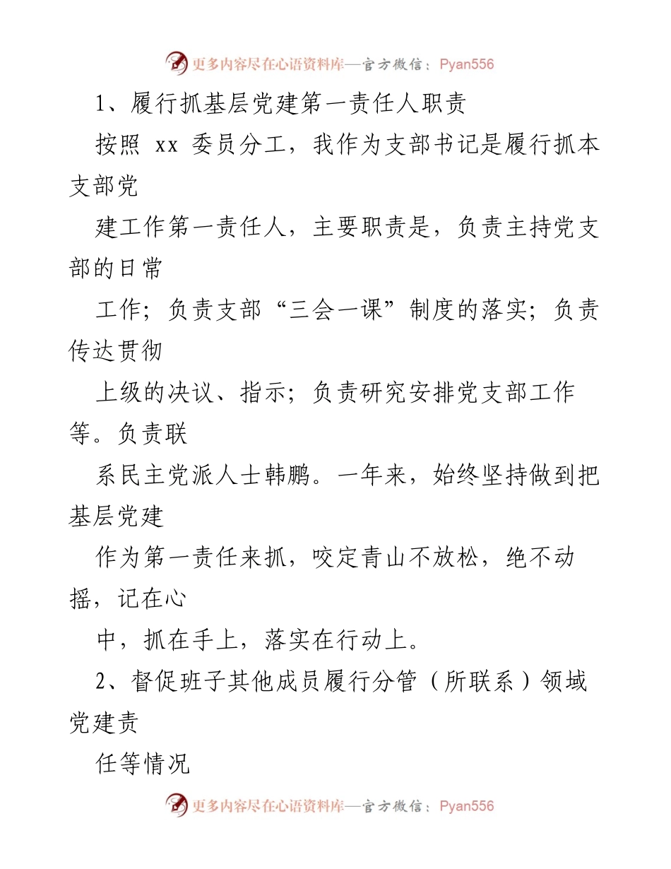 [工作总结] 学校党建工作 - 基层党组织书记履行党建“第一责任人”职责情况总结报告.docx_第2页