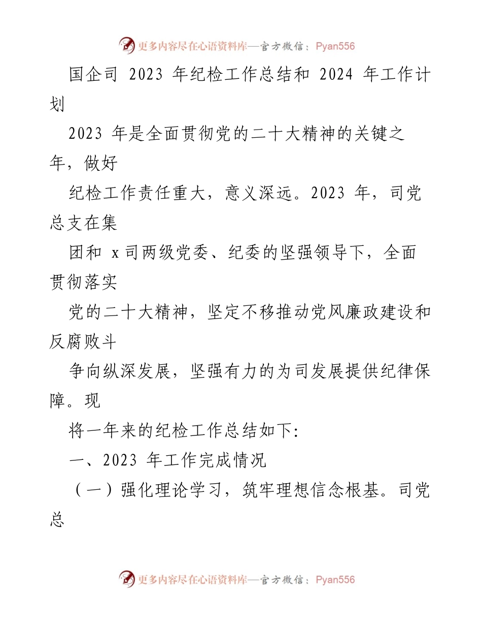 [工作总结] 国企纪检工作 - 2023年纪检工作总结与2024年工作计划.docx_第1页