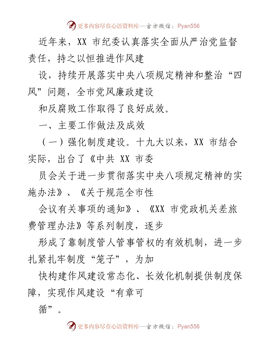 [工作总结] 反腐倡廉工作 - XX市纪委全面推进作风建设成效总结.docx_第1页