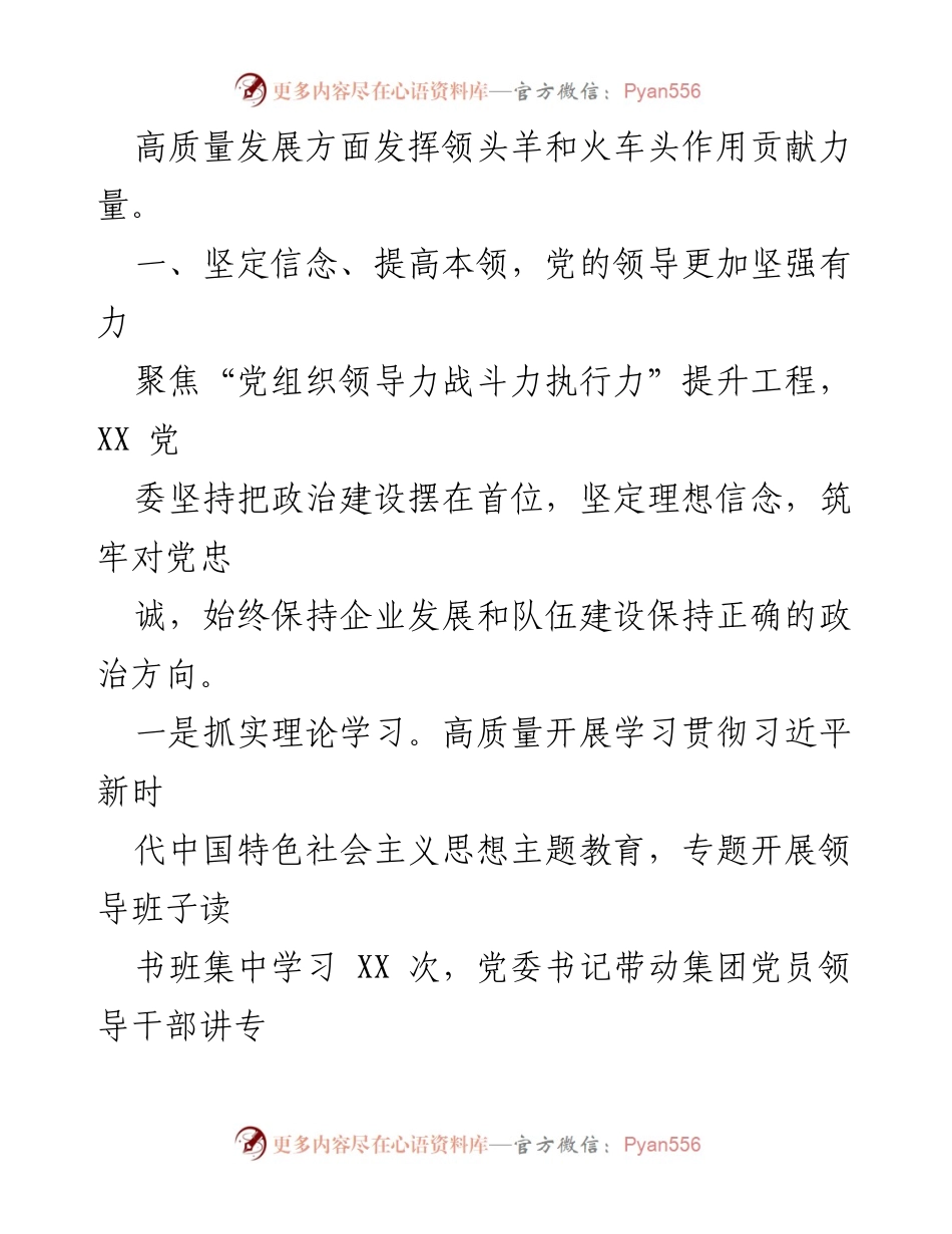 [工作总结] 国企党委 - 2023年党建工作总结与2024年工作计划_1.docx_第2页
