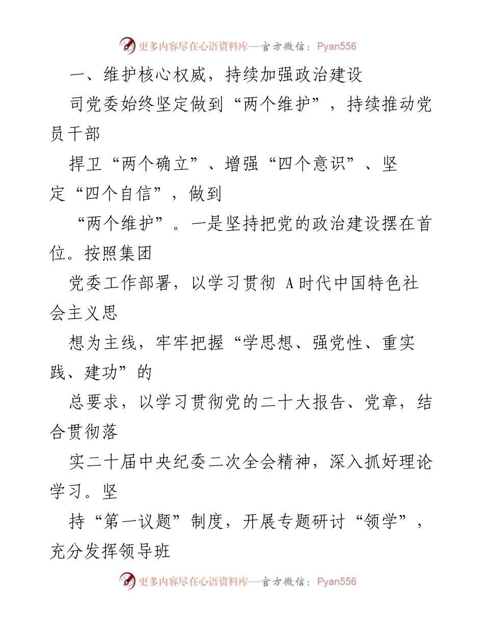 [工作总结] 国企党风廉政建设 - 2023年国企党风廉政建设主体责任落实工作总结报告.docx_第2页