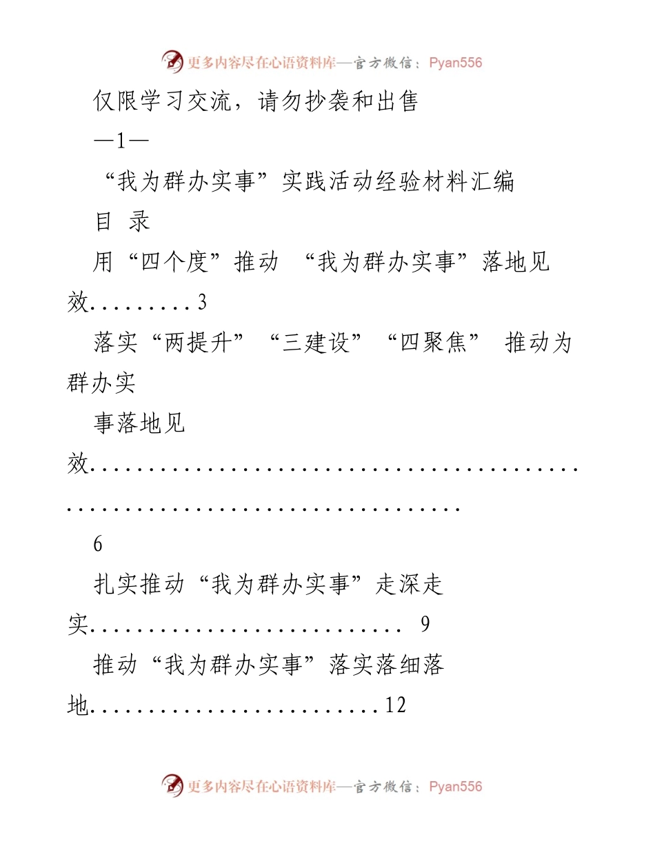 [工作总结] 学习交流 - “我为群办实事”实践活动经验材料汇编.docx_第1页