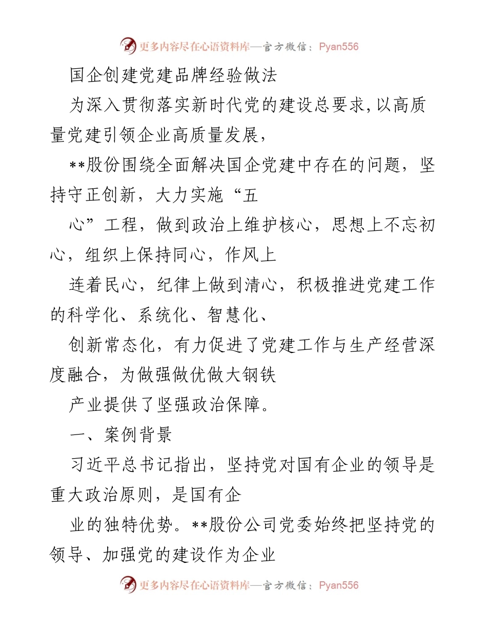 [工作总结] 国企党建 - 国企党建品牌创建经验总结.docx_第1页