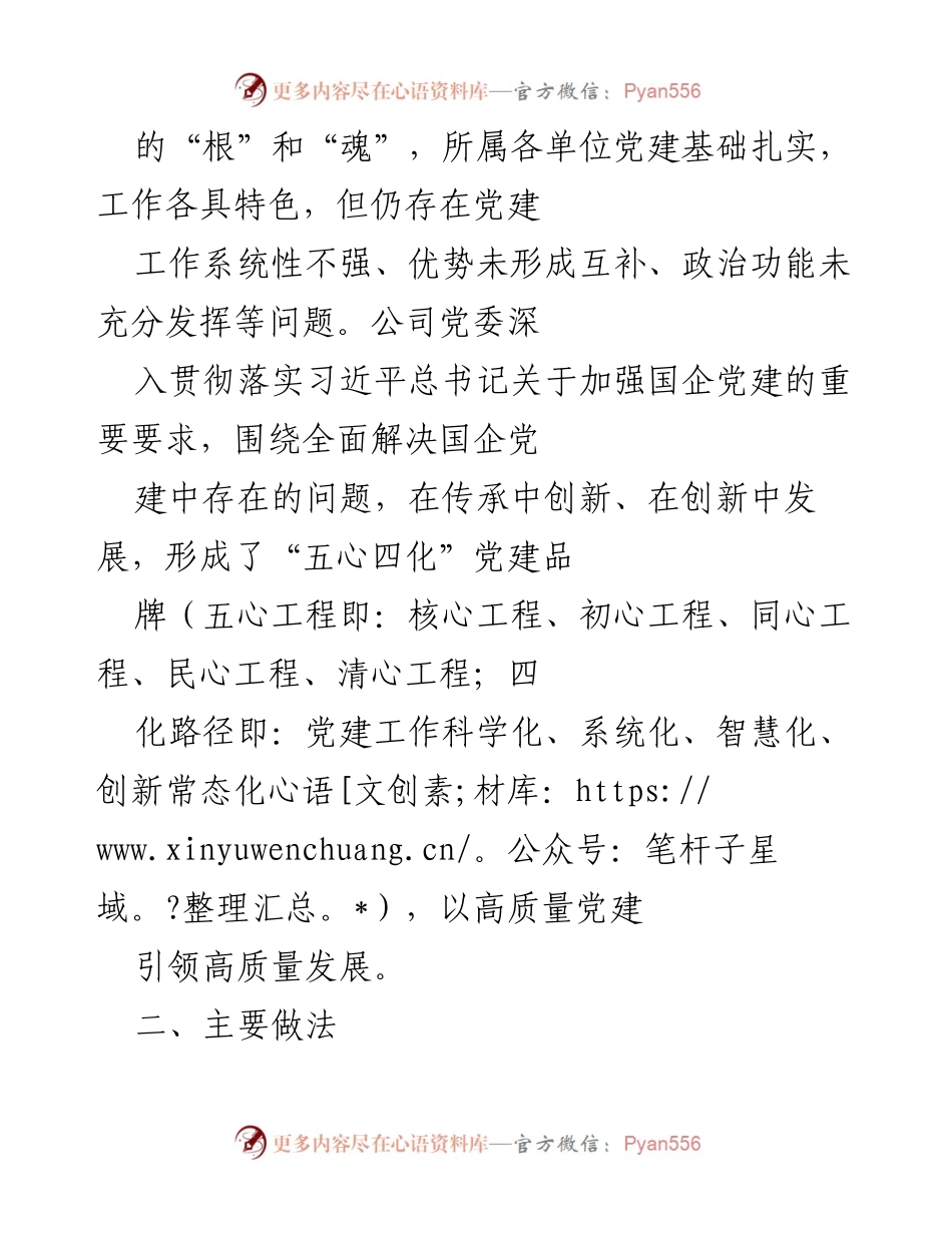 [工作总结] 国企党建 - 国企党建品牌创建经验总结.docx_第2页