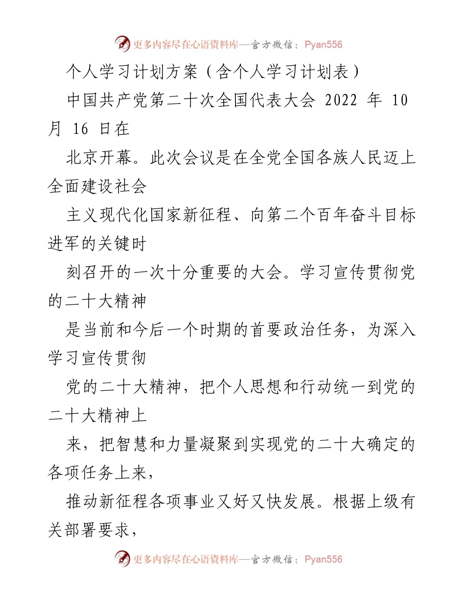 [工作总结] 学习贯彻党的二十大精神 - 个人学习计划方案及实施要点.docx_第1页