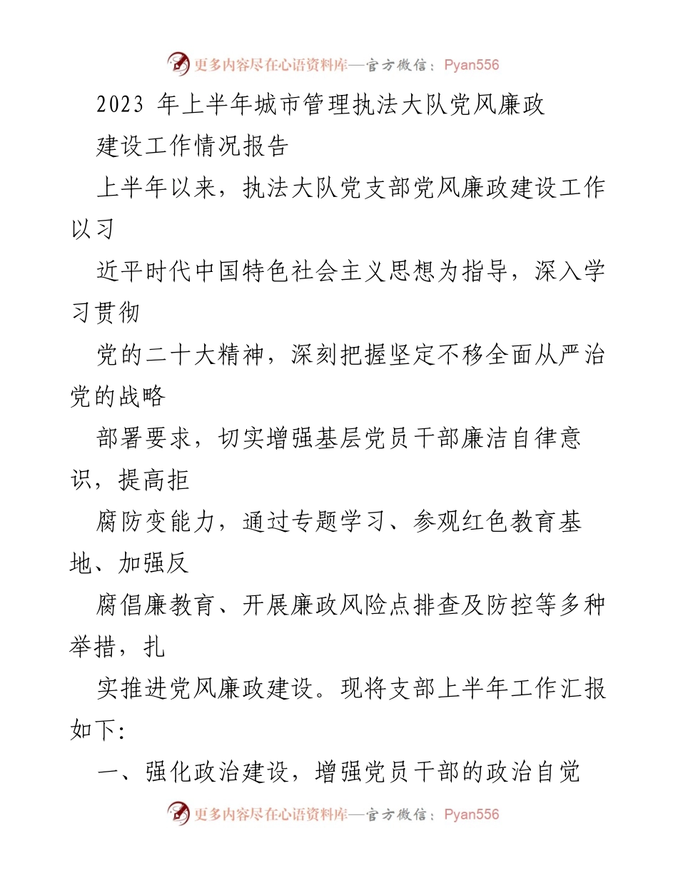 [工作总结] 城市管理执法大队 - 2023年上半年党风廉政建设工作情况报告_1.docx_第1页