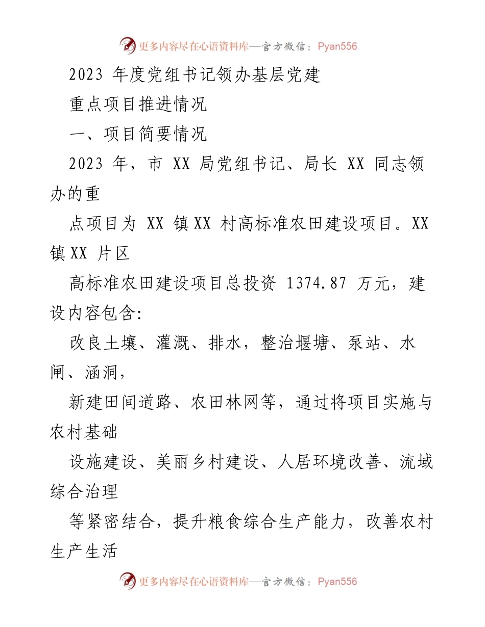 [工作总结] 基层党建 - 2023年度市XX局党组书记领办高标准农田建设项目推进情况总结.docx_第1页