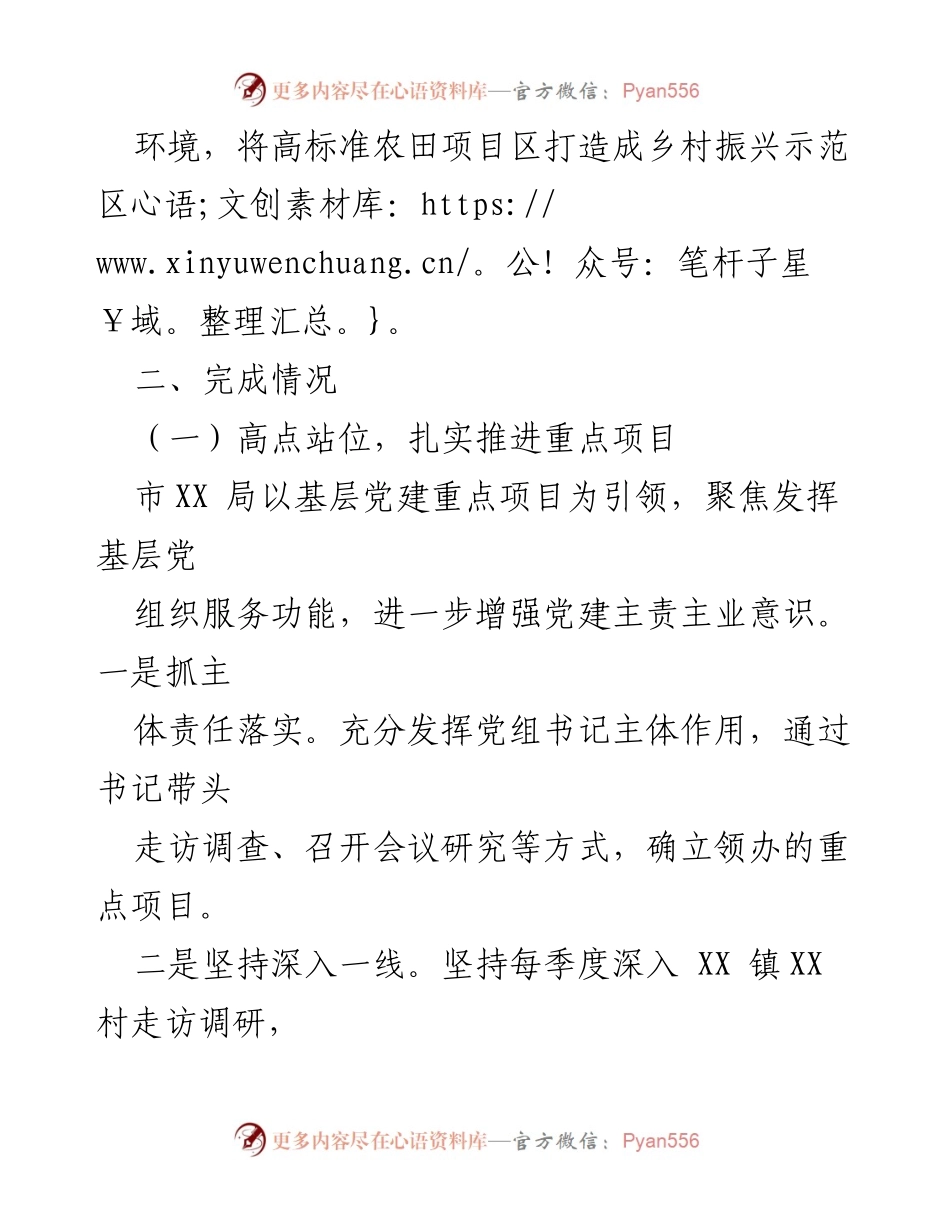 [工作总结] 基层党建 - 2023年度市XX局党组书记领办高标准农田建设项目推进情况总结.docx_第2页