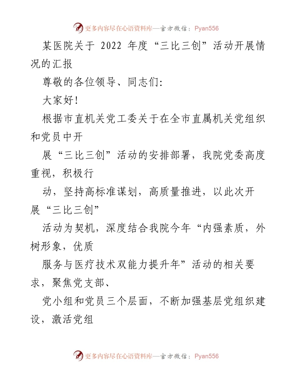 [工作总结] 医院年度活动 - 2022年度“三比三创”活动开展情况汇报.docx_第1页